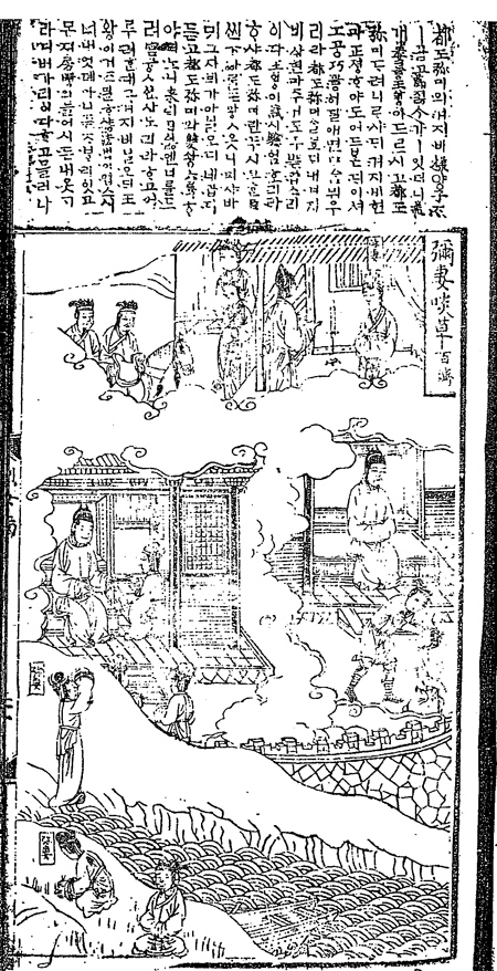 ▲<<삼강행실도>> 미처담초(彌妻啖草: 도미의 처가 풀을 먹다)