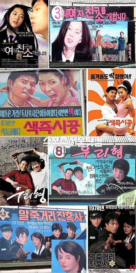 ▲손수 그린 영화 간판들. 위에서부터 내 여자친구를 소개합니다,색즉시공, 우리 형, 말죽거리 잔혹사.