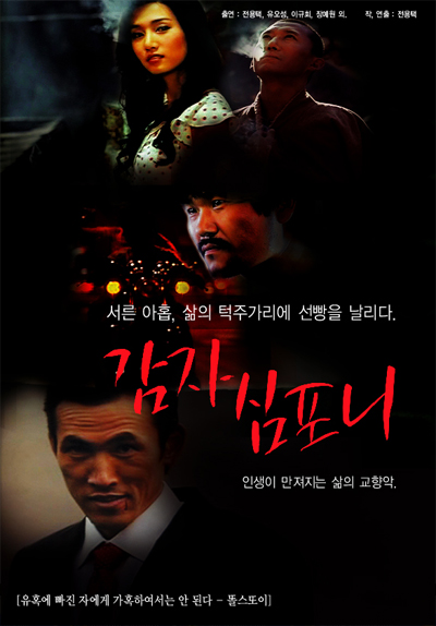 ▲강렬한 카피로 네티즌들을 사로잡은 영화 감자 심포니