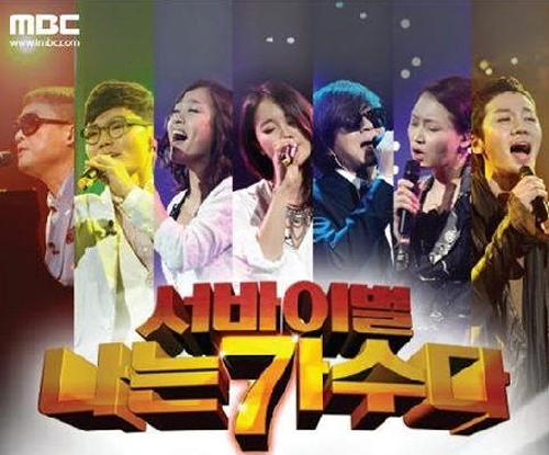 ▲이번 주 인터넷을 뜨겁게 달군 MBC 나는 가수다.