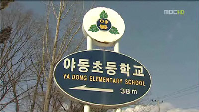 ▲ 야동초등학교 표시판 <출처 - MBC 방송화면 캡쳐>