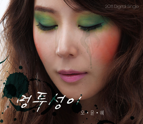 ▲ 신곡 멍투성이를 발표한 오윤혜의 앨범 재킷 사진/장엔터테인먼트 제공