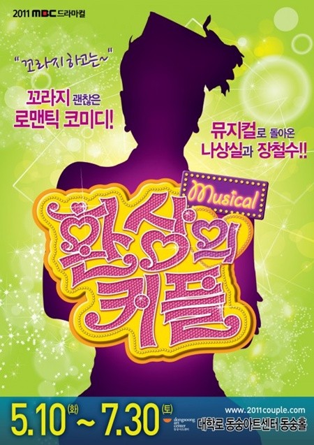 ▲ 뮤지컬로 다시 태어난 환상의 커플