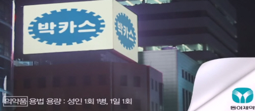 ▲문제가 되고 있는 박카스의 광고 문구