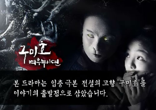 ▲오마주 작품임을 방송에서 밝힌 구미호 여우누이뎐은 표절 판정을 받았다. /사진=KBS 2TV구미호 여우누이뎐 방송 캡처