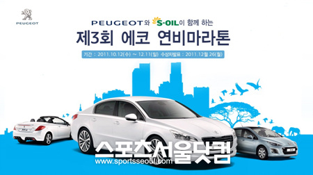 ▲ 푸조 제 3회 에코 연비마라톤 대회