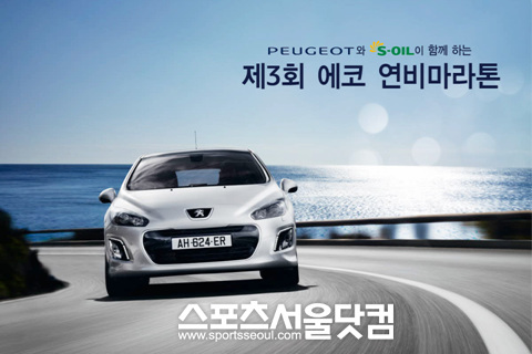 ▲ 푸조 제 3회 연비 마라톤 행사