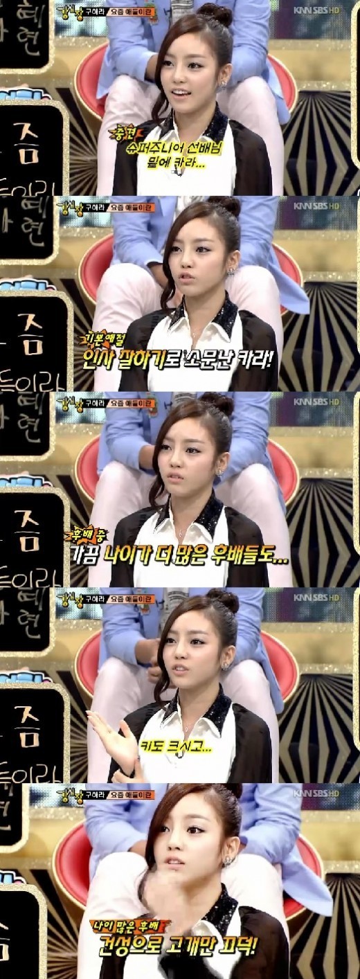 ▲예의 없는 후배에 대해 불만을 터트린 카라 구하라 /SBS 강심장 방송 캡처