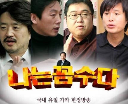 ▲ 나꼼수에서 활약하고 있는 김어준 총수, 정봉주 전 의원, 김용민 시사평론가, 주진우 기자.(사진 왼쪽에서부터 차례대로)