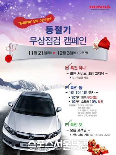 ▲ 혼다코리아 창립 10주년 기념 동절기 무상점검 캠페인