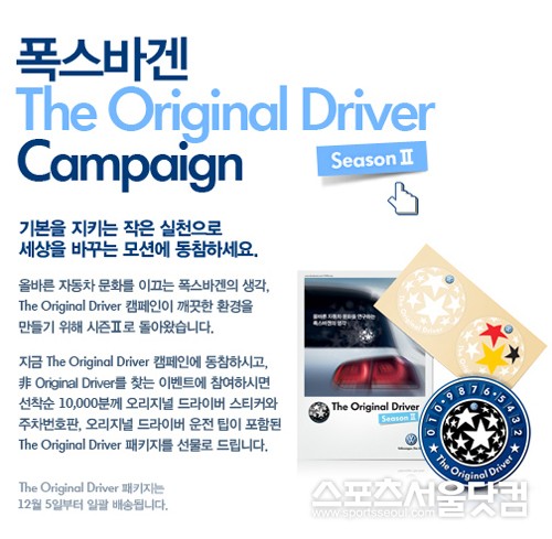 ▲ 폭스바겐코리아 오리지널 드라이버 캠페인 시즌 2