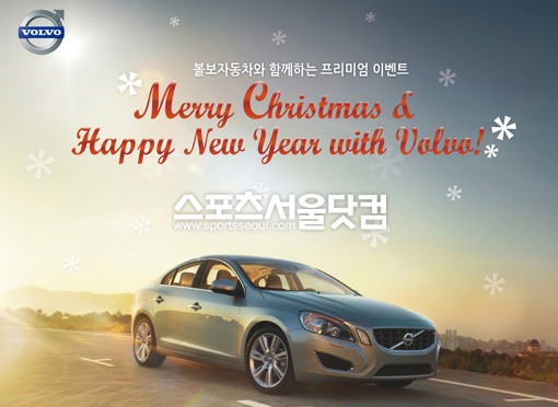 ▲ 볼보, ‘Merry Christmas & Happy New Year with Volvo!’ 이벤트