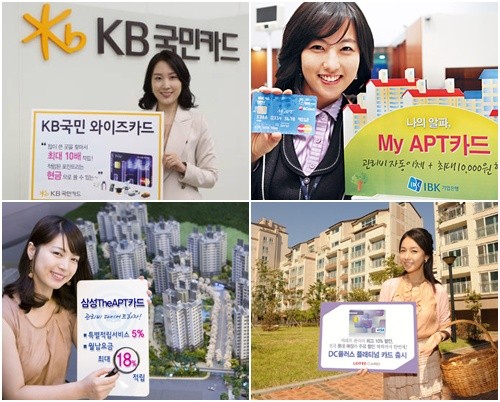 ▲ (왼쪽 위부터 시계방향) 국민 와이즈홈카드, 기업은행 마이아파트카드, 
롯데 DC플러스카드, 삼성 TheAPT카드