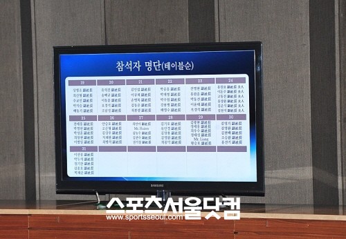 ▲ 이례적으로 참석자 명단이 공개됐다./문병희 기자