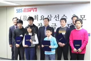▲ SBS ESPN에서 최요삼 추모 장학금을 전달하는 뜻 깊은일을 하고 있다.(최요삼 미니홈피 캡처)