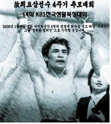 ▲ 고 최요삼 4주기를 맞아 열리는 추모복싱 대회를 알리는 포스터.(최요삼 미니홈페이지캡처)