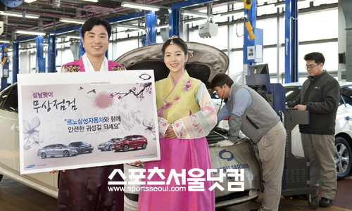 ▲ 르노삼성자동차 설날 맞이 무상점검 서비스