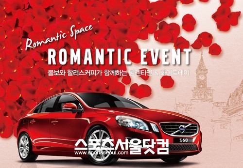 ▲ 볼보와 할리스커피가 함께하는 밸런타인&화이트데이 이벤트