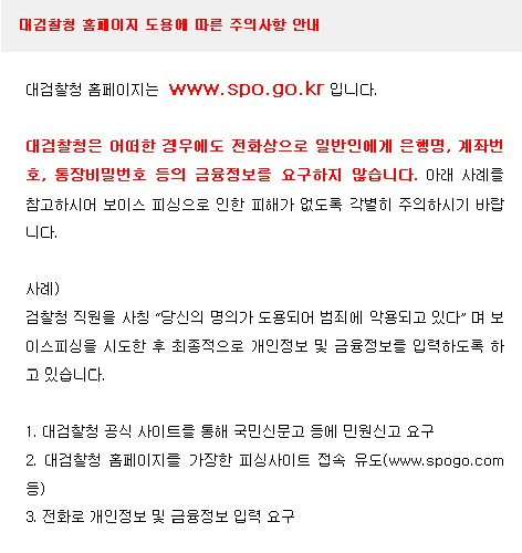 ▲ 검찰 사칭 보이스피싱 피해 방지를 위한 대검찰청 안내문