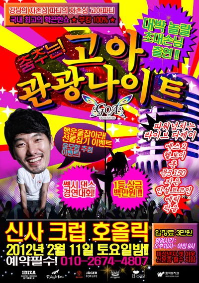 ▲‘고아 리미티드’가 준비한 관광나이트 파티 포스터.