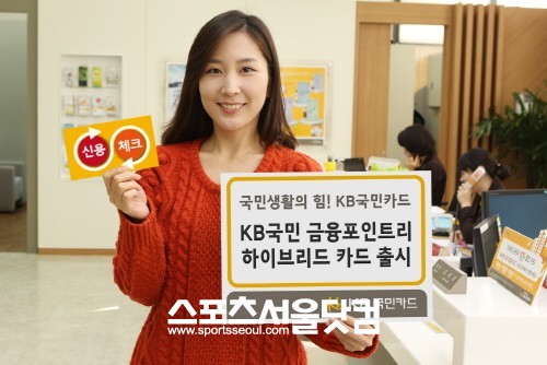 ▲KB국민카드가 금융포인트리 하이브리드 카드를 출시했다.