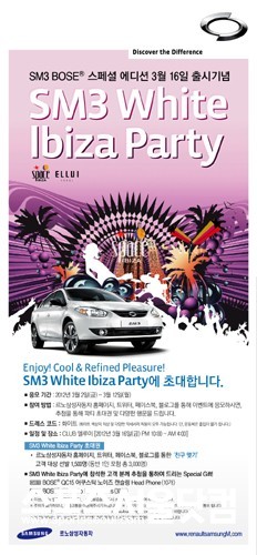 ▲ 르노삼성차 ‘SM3 White Ibiza Party’ 포스터