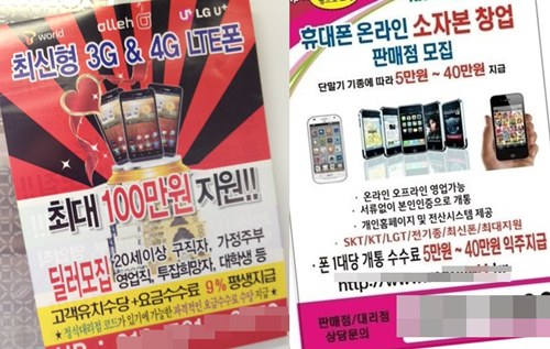 ▲ 최근 휴대폰 판매점들이 ‘휴대폰 딜러’를 모집한다는 광고물을 통해 소비자들을 현혹하고 있다.