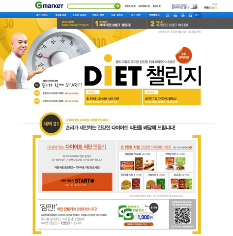 ▲ G마켓이 다이어트 챌린지 행사를 진행한다.