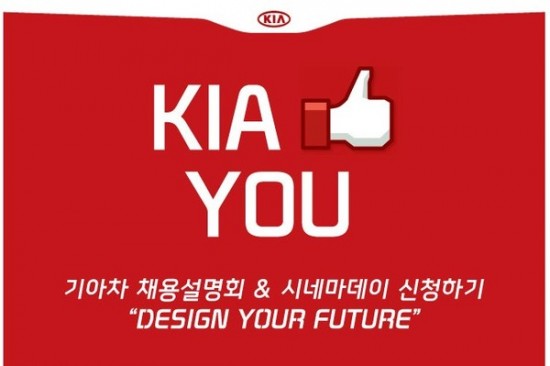 ▲ 기이자동차가 30일부터 31일까지 CGV 청담 씨네시티의 기아차 브랜드관 기아 시네마에서 채용설명회를 갖는다.