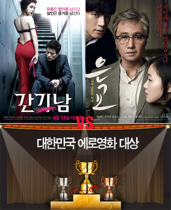 ▲영화 간기남’, ‘은교’ 포스터, 아래 이미지는 에로영화 대상 캡처.