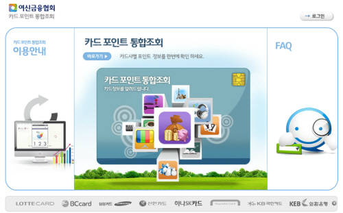 ▲ 여신금융협회가 카드 포인트 통합조회 사이트를 열었다.