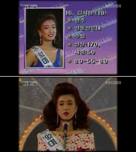 ▲ 1992년도 미스 강원 대회에 참가한 김서형의 과거 모습이 공개됐다./KBS 승승장구 캡처