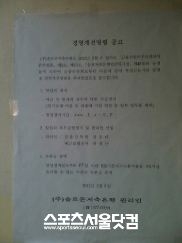 솔로몬저축은행 대치본점에 경영개선명령 공고 벽보가 붙었다.