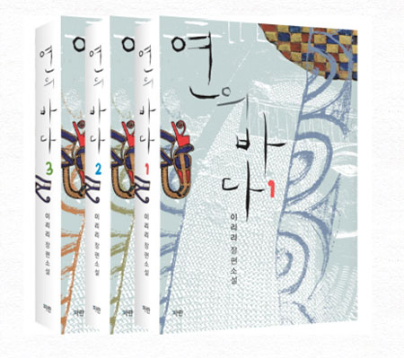 소설 연의 바다 표지