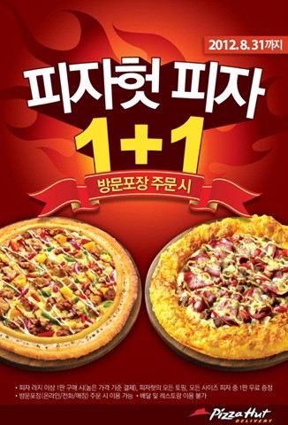 한국 피자헛이  ‘원 플러스 원(1+1)’ 이벤트를 진행한다.