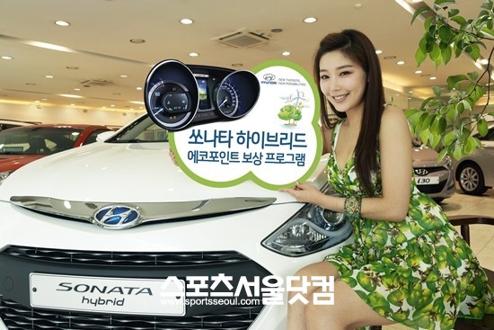 현대자동차가 쏘나타 하이브리드 보유 고객을 대상으로 에코 포인트 보상 프로그램을 실시한다.