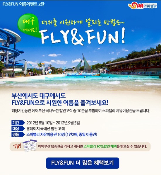 에어부산이 대구지역 워터파크 스파밸리와 여름나기 공동 프로모션을 진행한다.