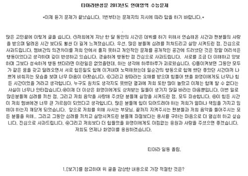 온라인 상에 티아라 반성문 2013년도 언어영역 수능문제 패러디물까지 등장했다./온라인 커뮤니티