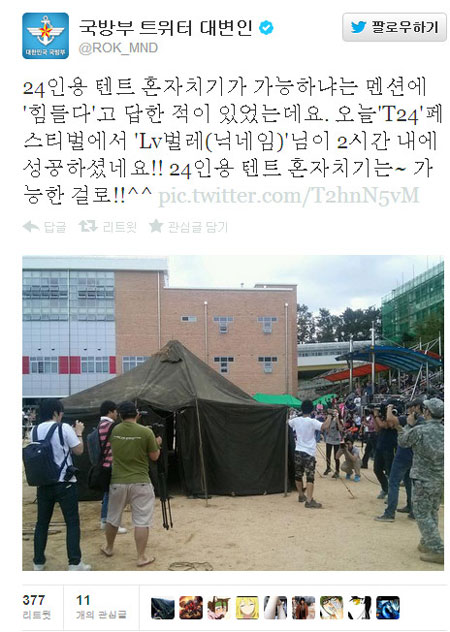 국방부 트위터가 24인용 텐트 혼자치기에 대한 입장을 번복했다 / 국방부 트위터 캡처