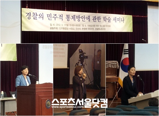 현병철 저격수로 불렸던 민주통합당 서영교·진선미·한정애 의원(왼쪽부터)은 17일 경찰공무원의 직장협의회 설립을 위한 학술세미나를 공동주최했다. / 정현정 기자