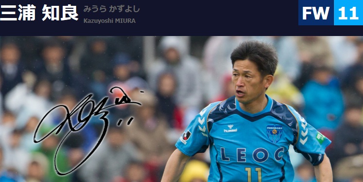 일본의 축구영웅 미우라 가즈요시가 요코하마 FC와 재계약을 맺고 현역 생활을 1년 더 연장했다. / 요코하마 FC 홈페이지 캡처
