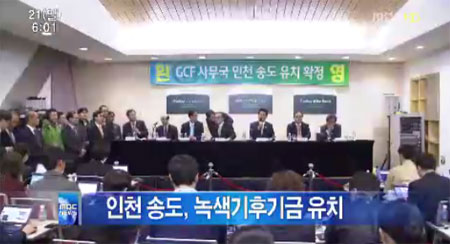 한국이 녹색 기후 기금(GCF) 사무국 유치에 성공했다. / MBC 뉴스 캡처