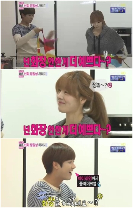 MBC 우리 결혼했어요에 가상 부불 출연하는 광희가 한선화의 화장끼 없는 민낯을 칭찬하고 있다./MBC 화면캡처