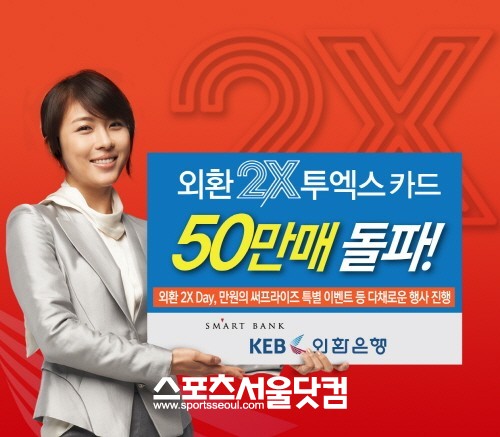 외환은행이 2X카드 50만장 발급 돌파를 기념해 다양한 이벤트를 진행한다.