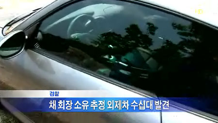 예금보험공사가 채규철 전 도민저축은행 회장이 은닉한 외제차를 압류했다. / MBC 뉴스 캡처