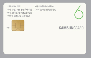 삼성카드 숫자 브랜드의 완성판인 삼성카드 6이 출시됐다.