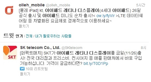 KT와 SK텔레콤이 트위터를 통해 아이패드 레티나 디스플레이 LTE 공식 출시와 현장 판매를 알리고 있다. /트위터 캡처