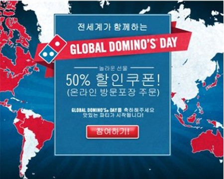 도미노피자가 ‘글로벌 도미노피자 데이’를 맞아 50% 할인 쿠폰을 제공한다.