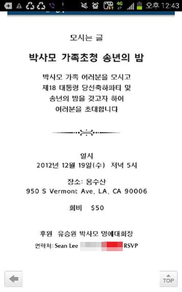 새누리당 박근혜 대선 후보의 팬클럽 박사모(박근혜를 사랑하는 모임) 미주 모임이 올린 초청장. / 사진출처 = 온라인 커뮤니티