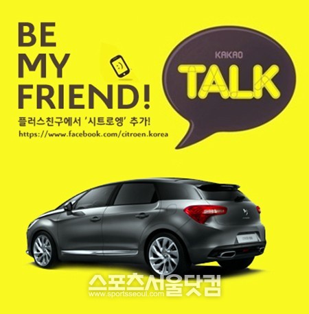시트로엥의 공식 수입원인 한불모터스가 카카오톡 플러스친구와 모바일웹을 오픈했다고 6일 밝혔다.